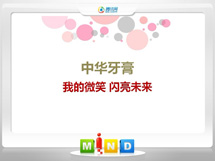 石城中华牙膏——我的微笑闪亮未来